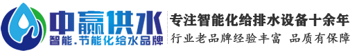 長(zhǎng)沙中贏(yíng)供水設(shè)備