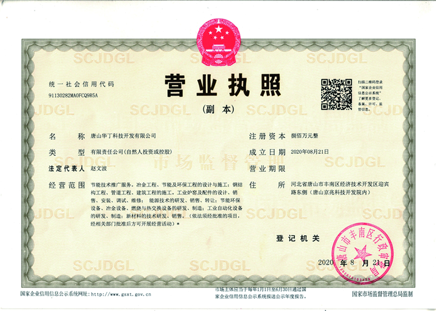 唐山華丁科技開(kāi)發(fā)有限公司營(yíng)業(yè)執(zhí)照.jpg