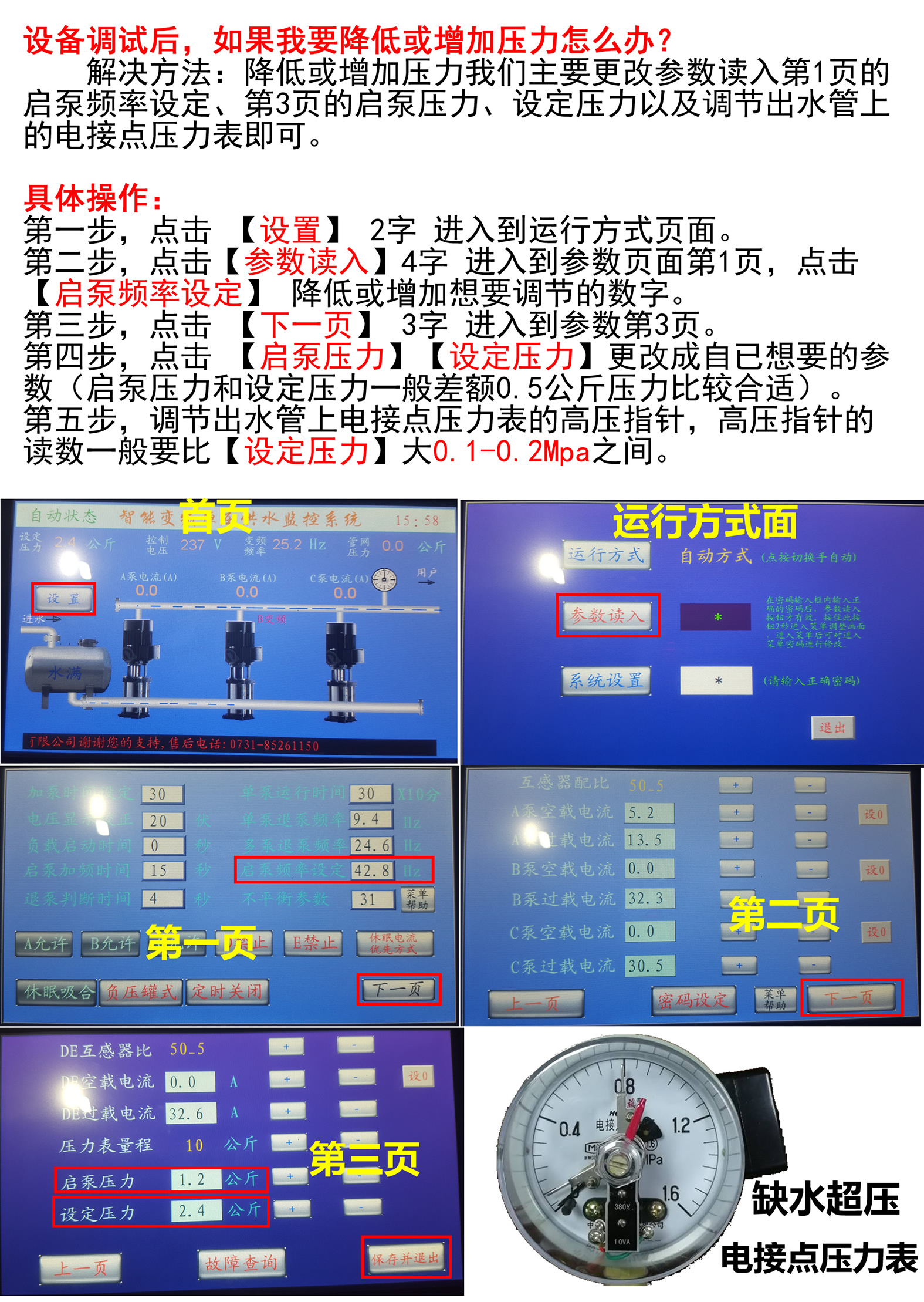 無負(fù)壓供水設(shè)備怎么調(diào)壓力? 無負(fù)壓供水設(shè)備怎么調(diào)壓力?