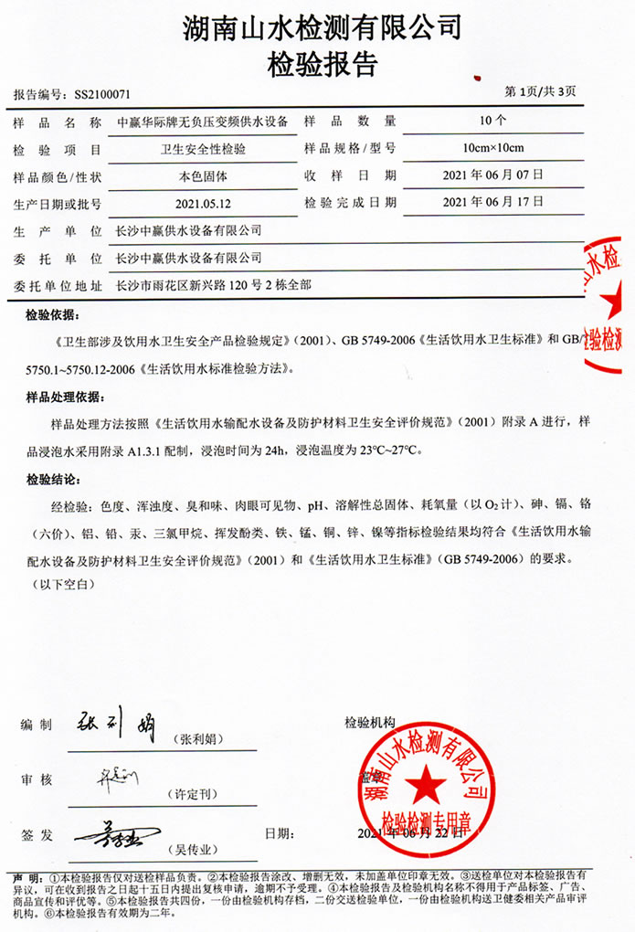二次供水設備檢測報告，無負壓變頻供水設備檢測報告2