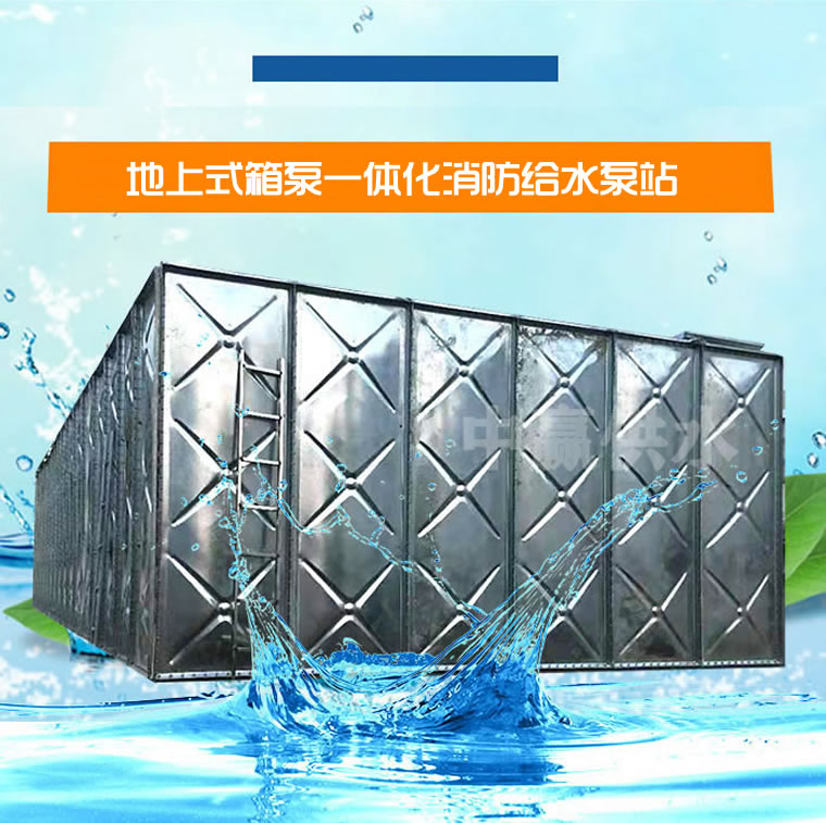 地上式箱泵一體化消防給水泵站.jpg
